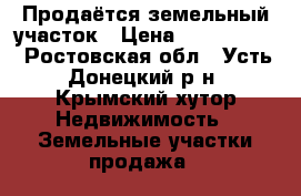 Продаётся земельный участок › Цена ­ 1 500 000 - Ростовская обл., Усть-Донецкий р-н, Крымский хутор Недвижимость » Земельные участки продажа   